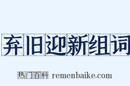 弃旧迎新组词是什么意思的图片